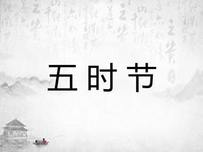 五时节