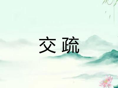 交疏