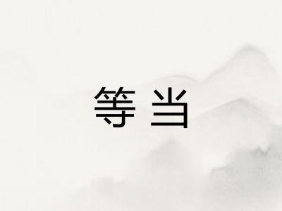 等当