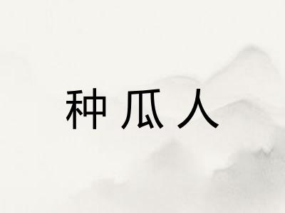 种瓜人