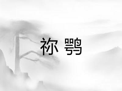 祢鹗