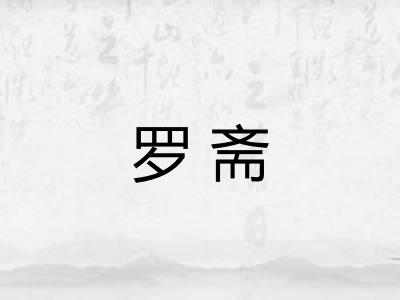 罗斋