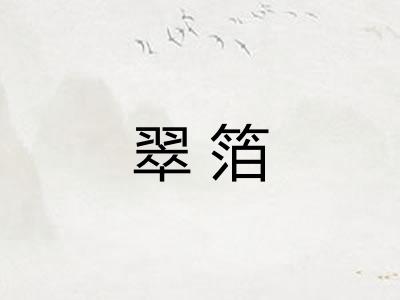 翠箔