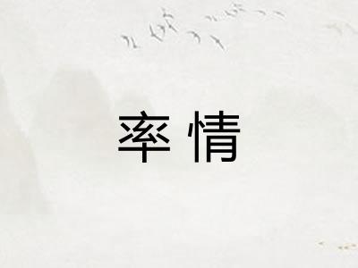 率情