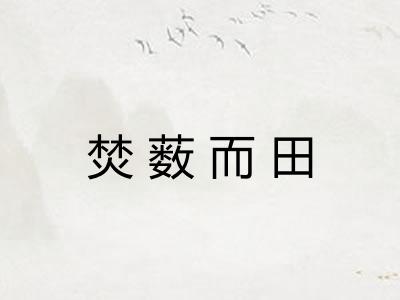 焚薮而田