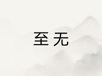 至无