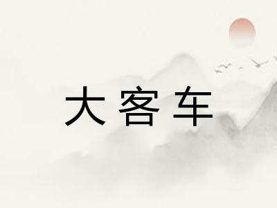 大客车