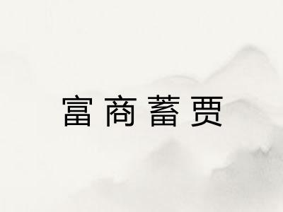 富商蓄贾
