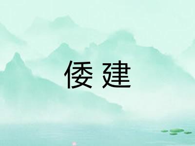 倭建