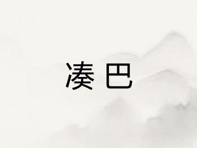 凑巴