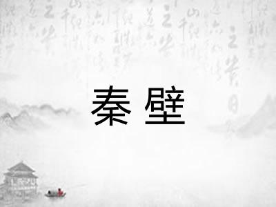 秦壁