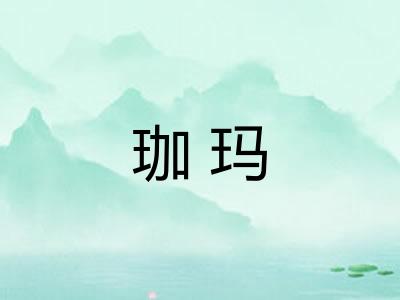 珈玛