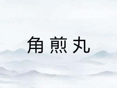 角煎丸