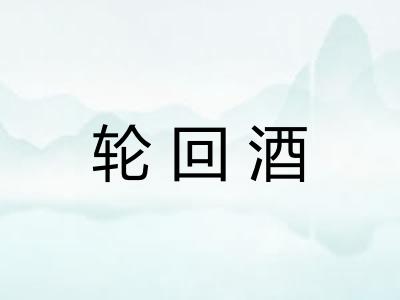 轮回酒