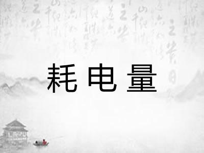 耗电量