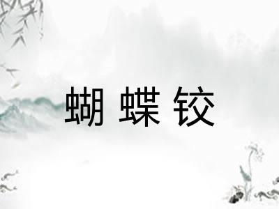 蝴蝶铰