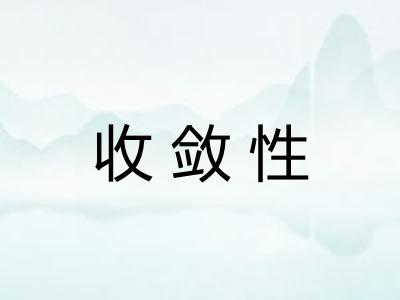 收敛性