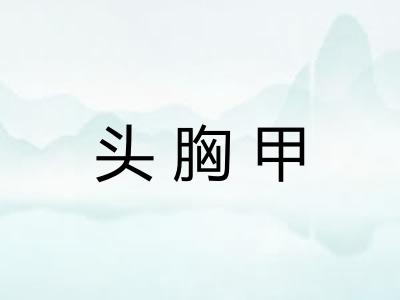 头胸甲