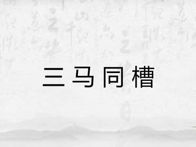 三马同槽