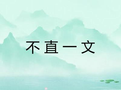 不直一文