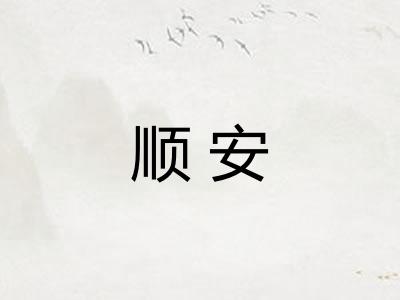 顺安