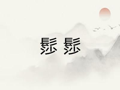 髿髿