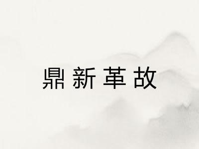 鼎新革故