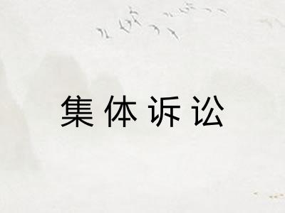 集体诉讼