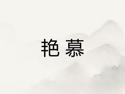 艳慕