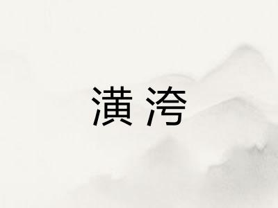 潢洿