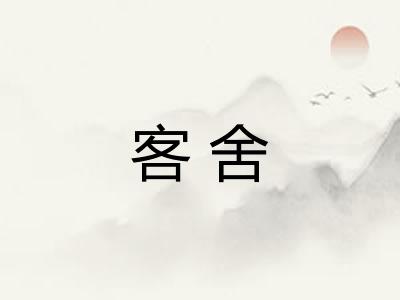 客舍