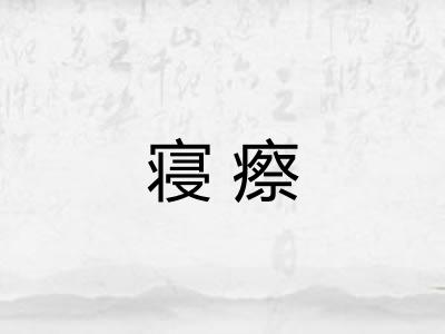 寝瘵