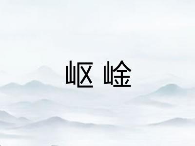 岖崯