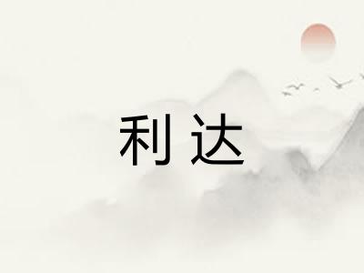 利达