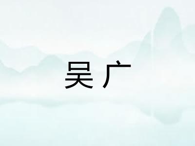 吴广