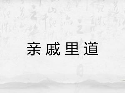 亲戚里道