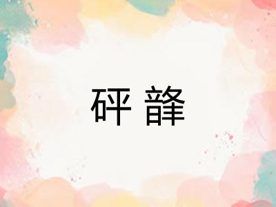 砰韸