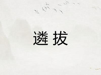 遴拔