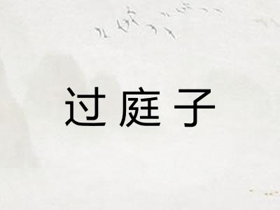 过庭子