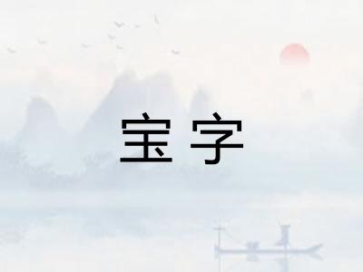宝字