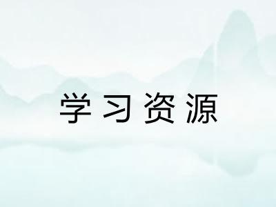 学习资源