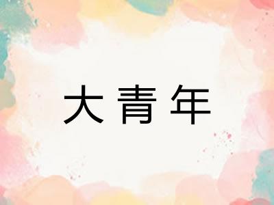 大青年