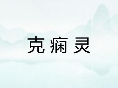 克痫灵