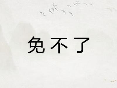 免不了