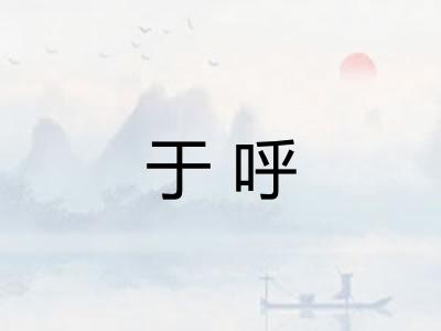 于呼