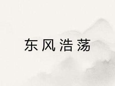 东风浩荡