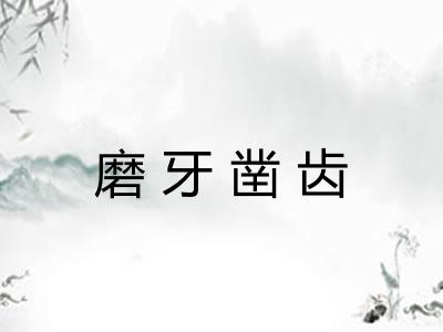 磨牙凿齿