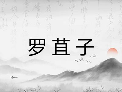罗苴子