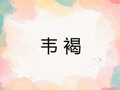 韦褐
