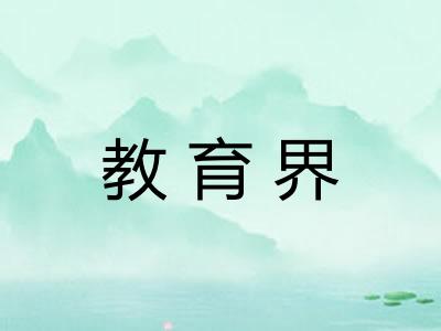 教育界